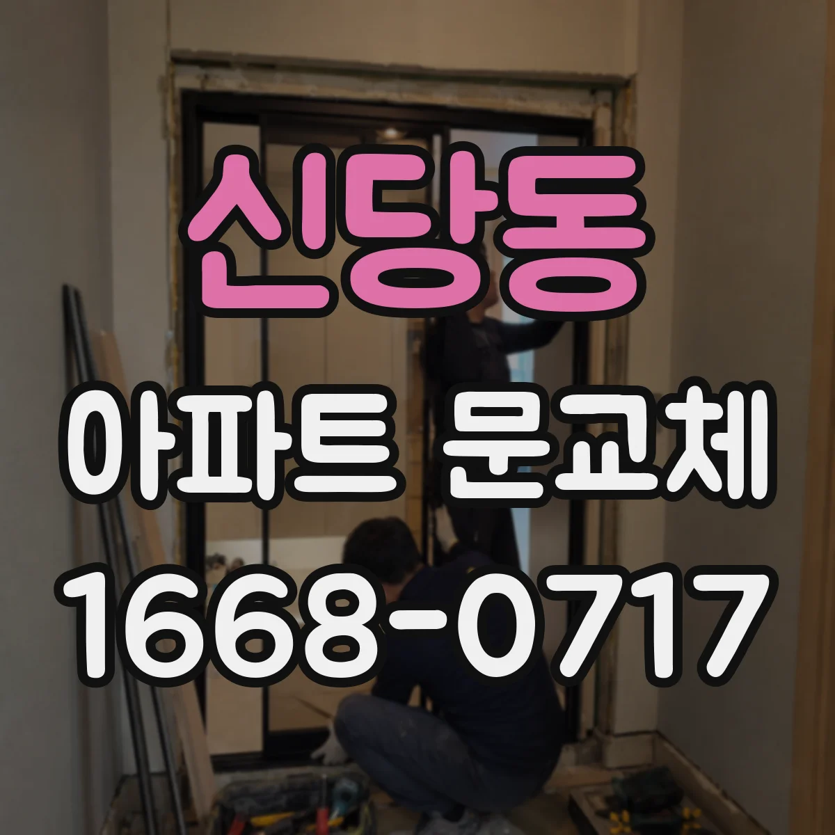 신당동 아파트 문교체
