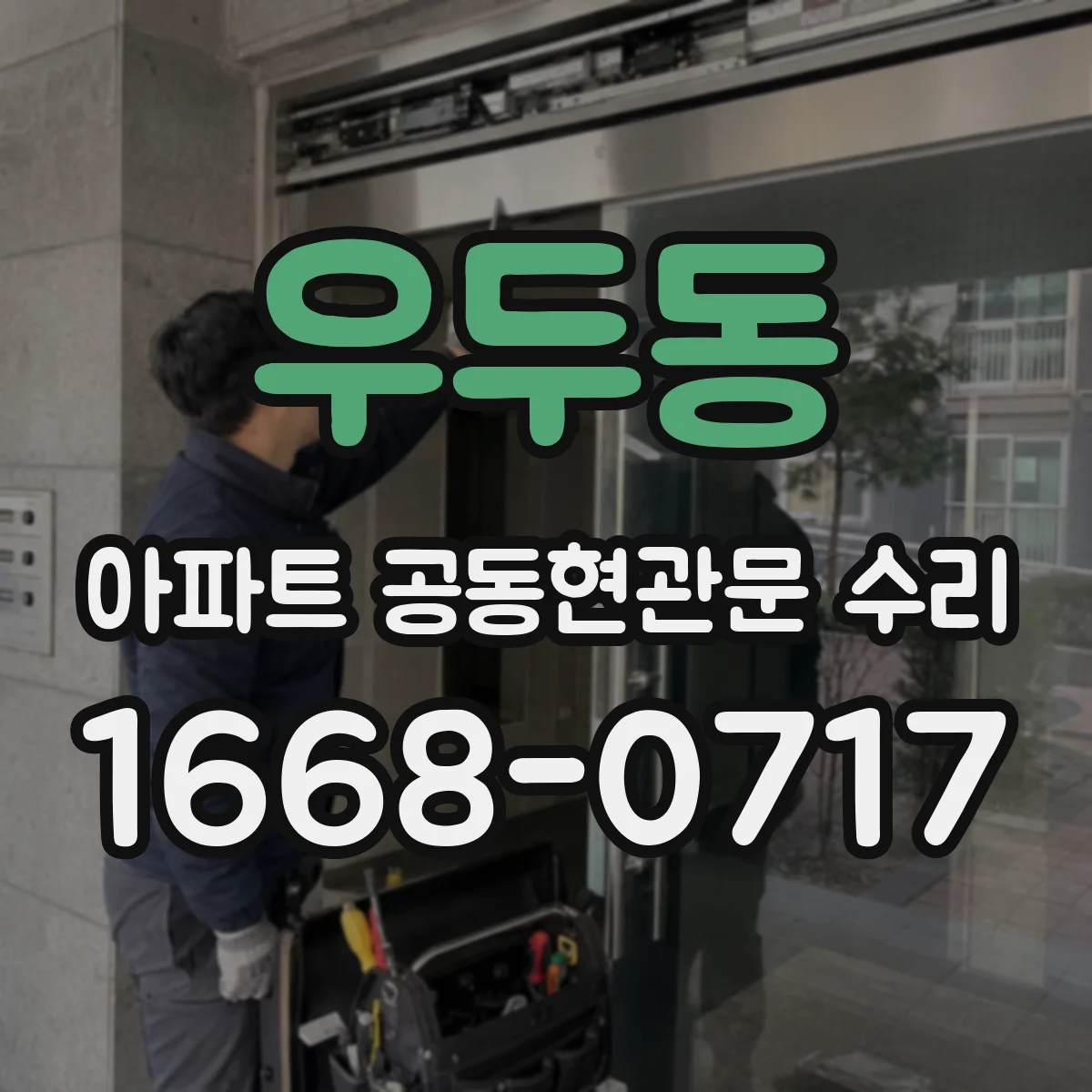 우두동 아파트 공동현관문 수리