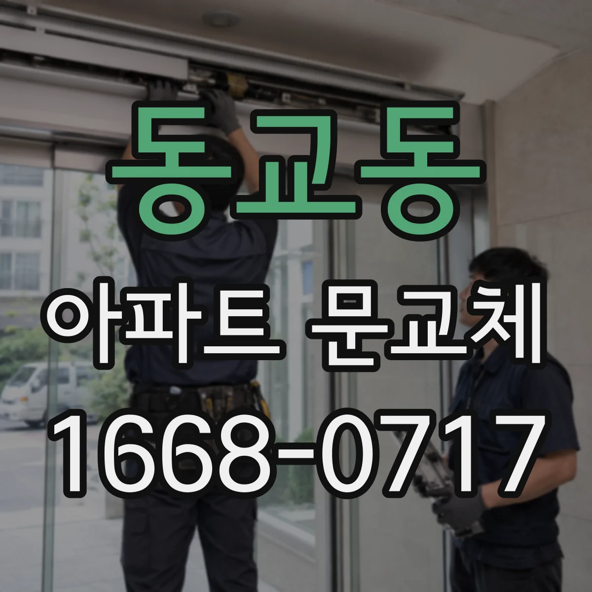 동교동 아파트 문교체