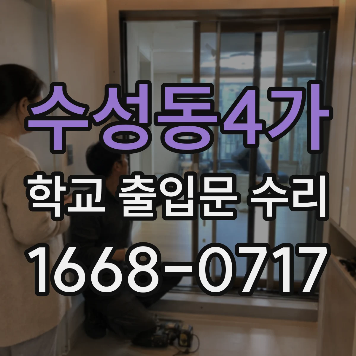 수성동4가 학교 출입문 수리