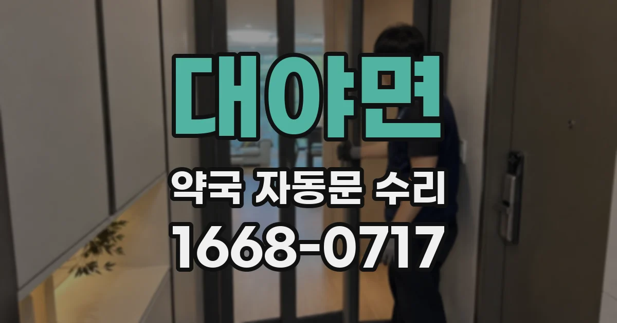 대야면 약국 자동문 수리