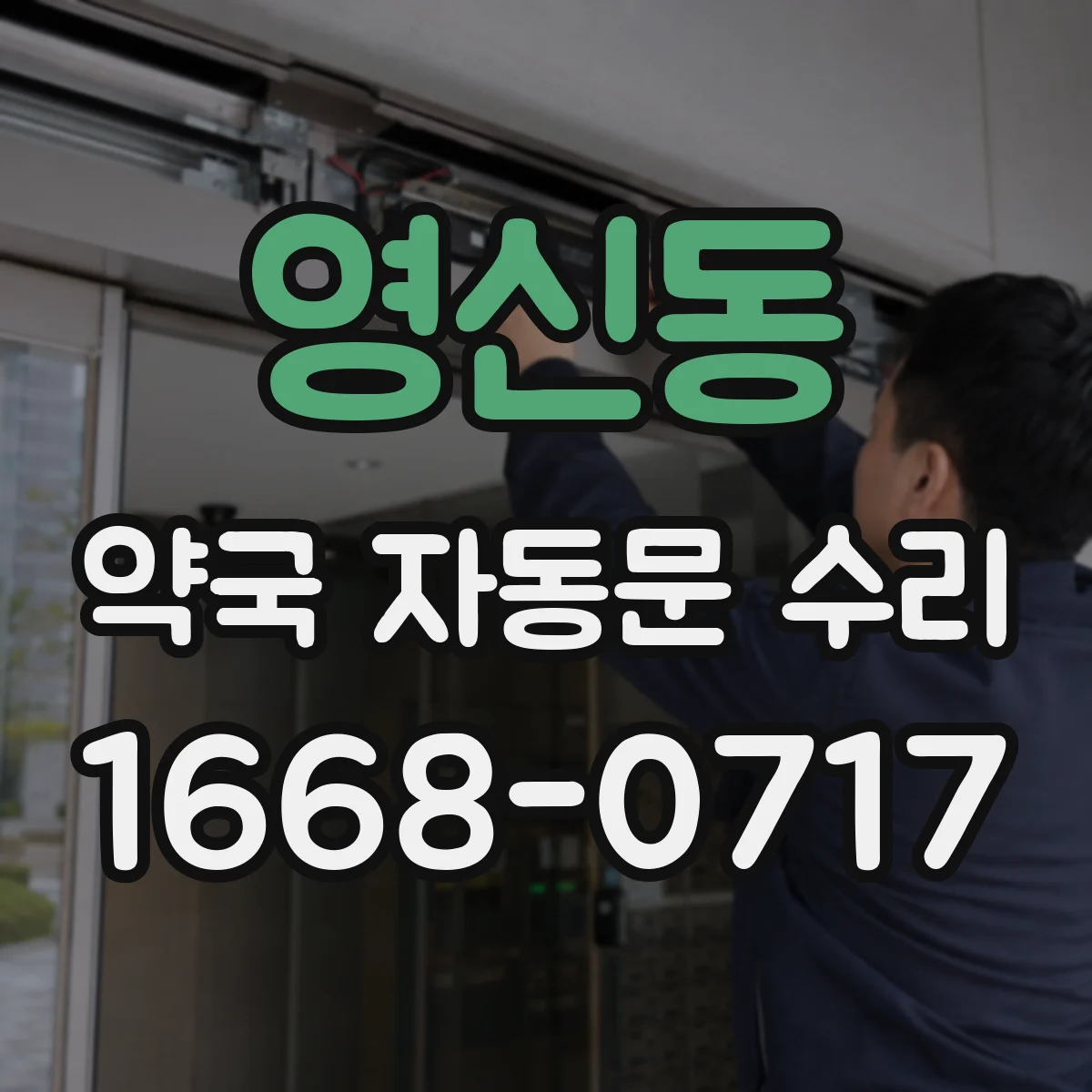 영신동 약국 자동문 수리