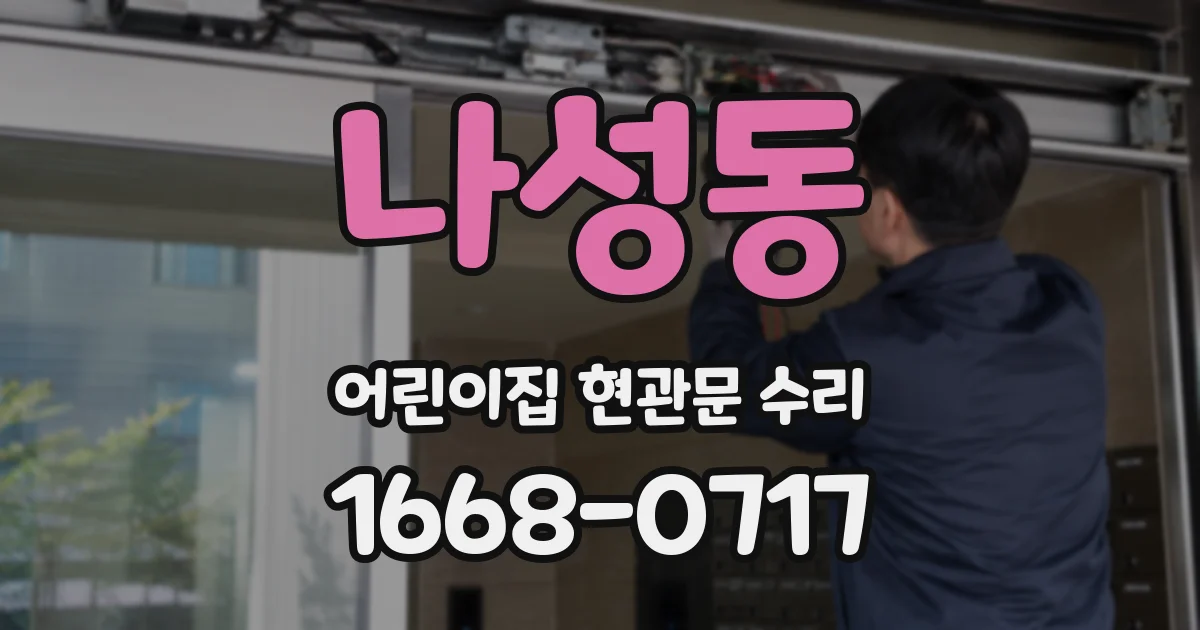 나성동 어린이집 현관문 수리