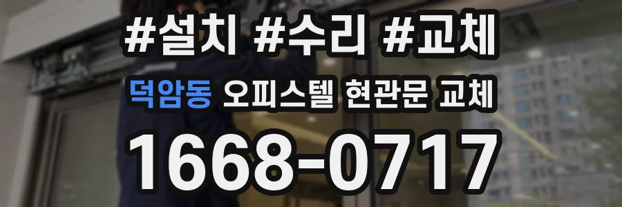 덕암동 오피스텔 현관문 교체