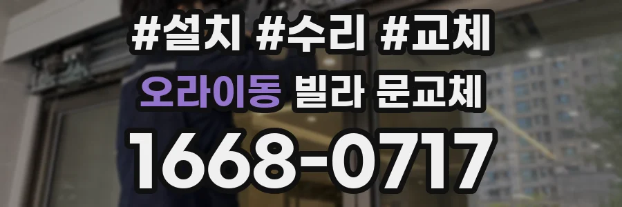 오라이동 빌라 문교체