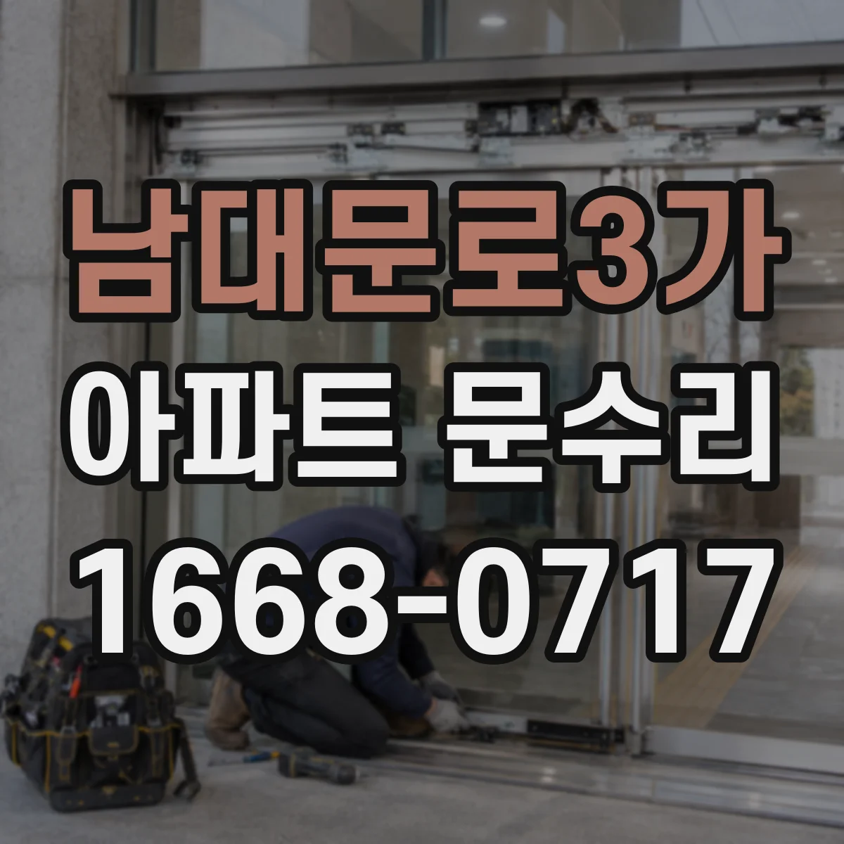 남대문로3가 아파트 문수리