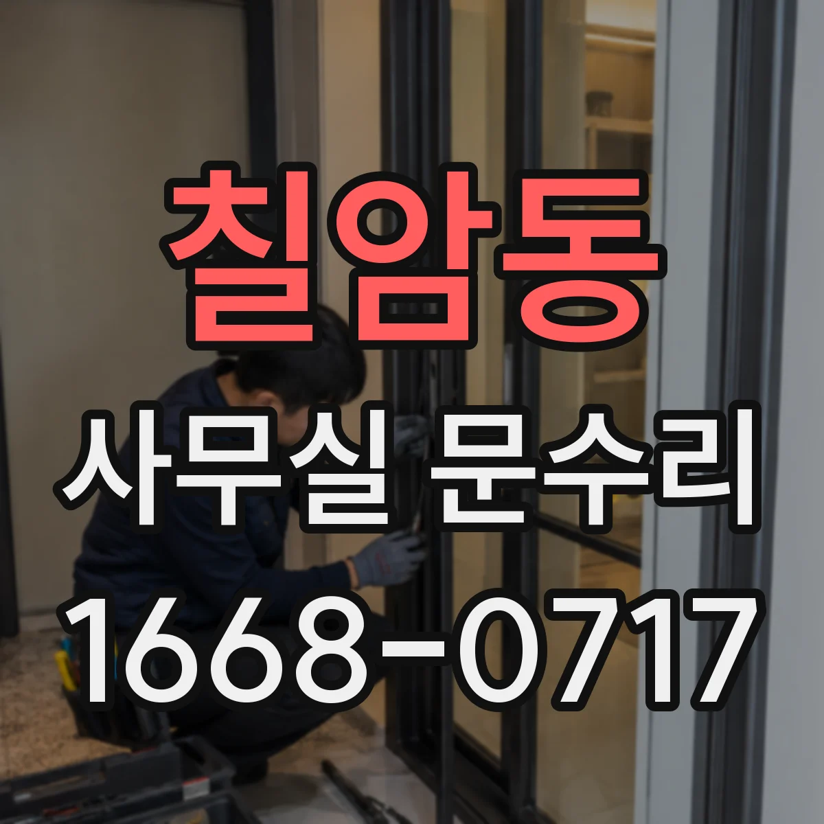 칠암동 사무실 문수리