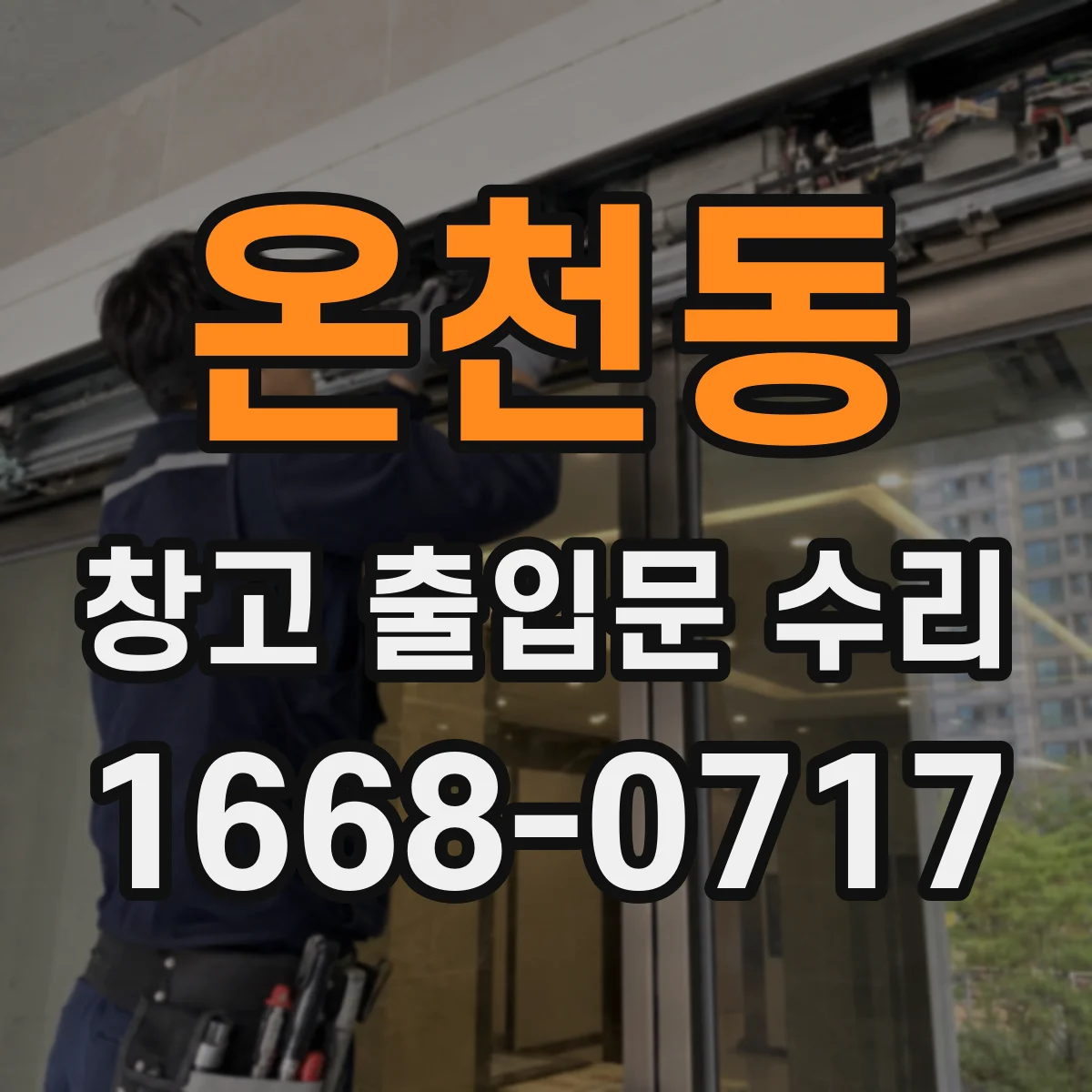온천동 창고 출입문 수리