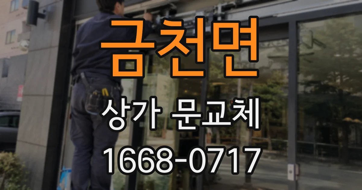 금천면 상가 문교체