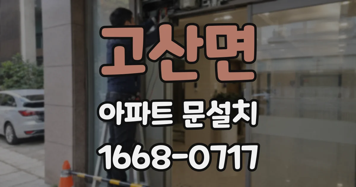 고산면 아파트 문설치
