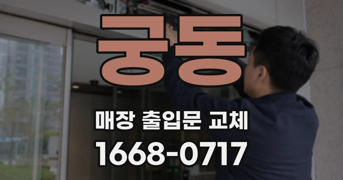궁동 매장 출입문 교체