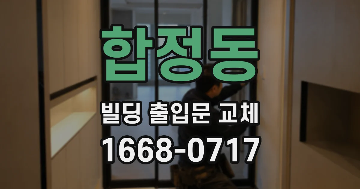합정동 빌딩 출입문 교체