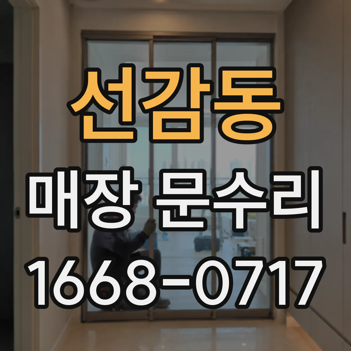 선감동 매장 문수리