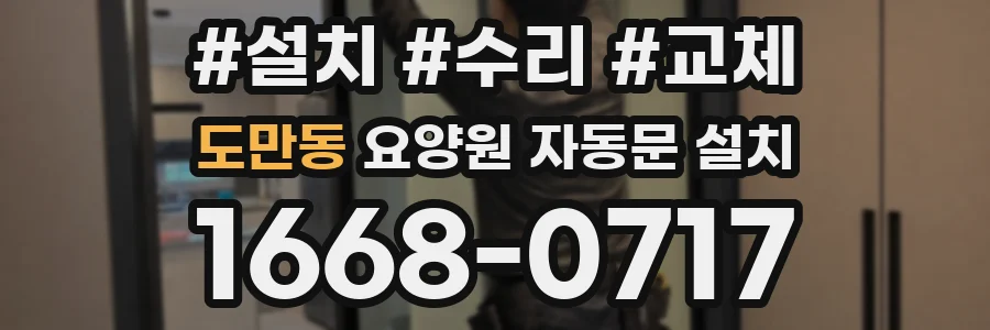 도만동 요양원 자동문 설치