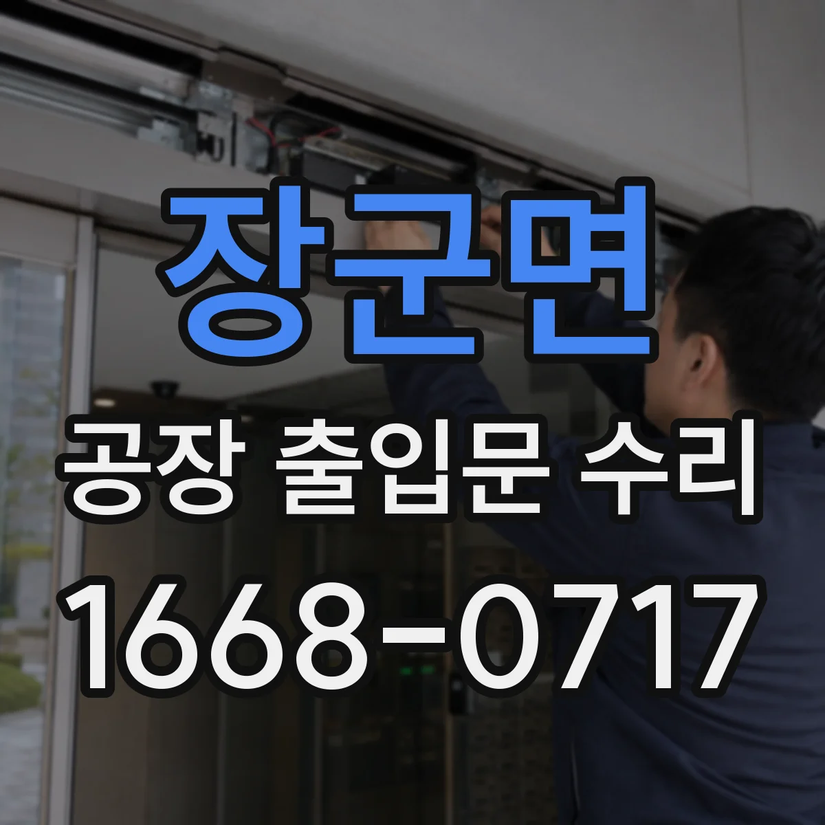 장군면 공장 출입문 수리