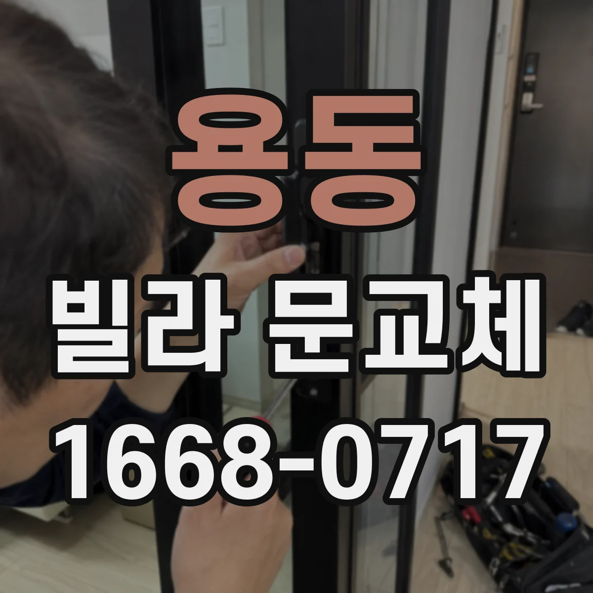용동 빌라 문교체