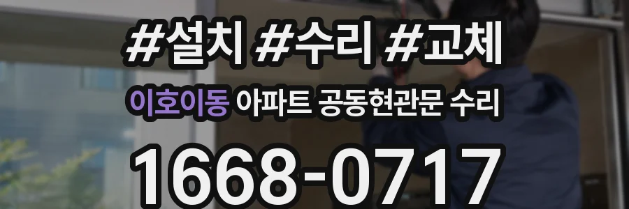 이호이동 아파트 공동현관문 수리