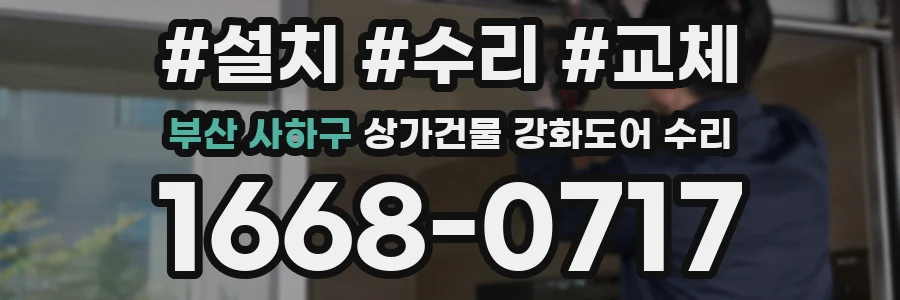 부산 사하구 상가건물 강화도어 수리