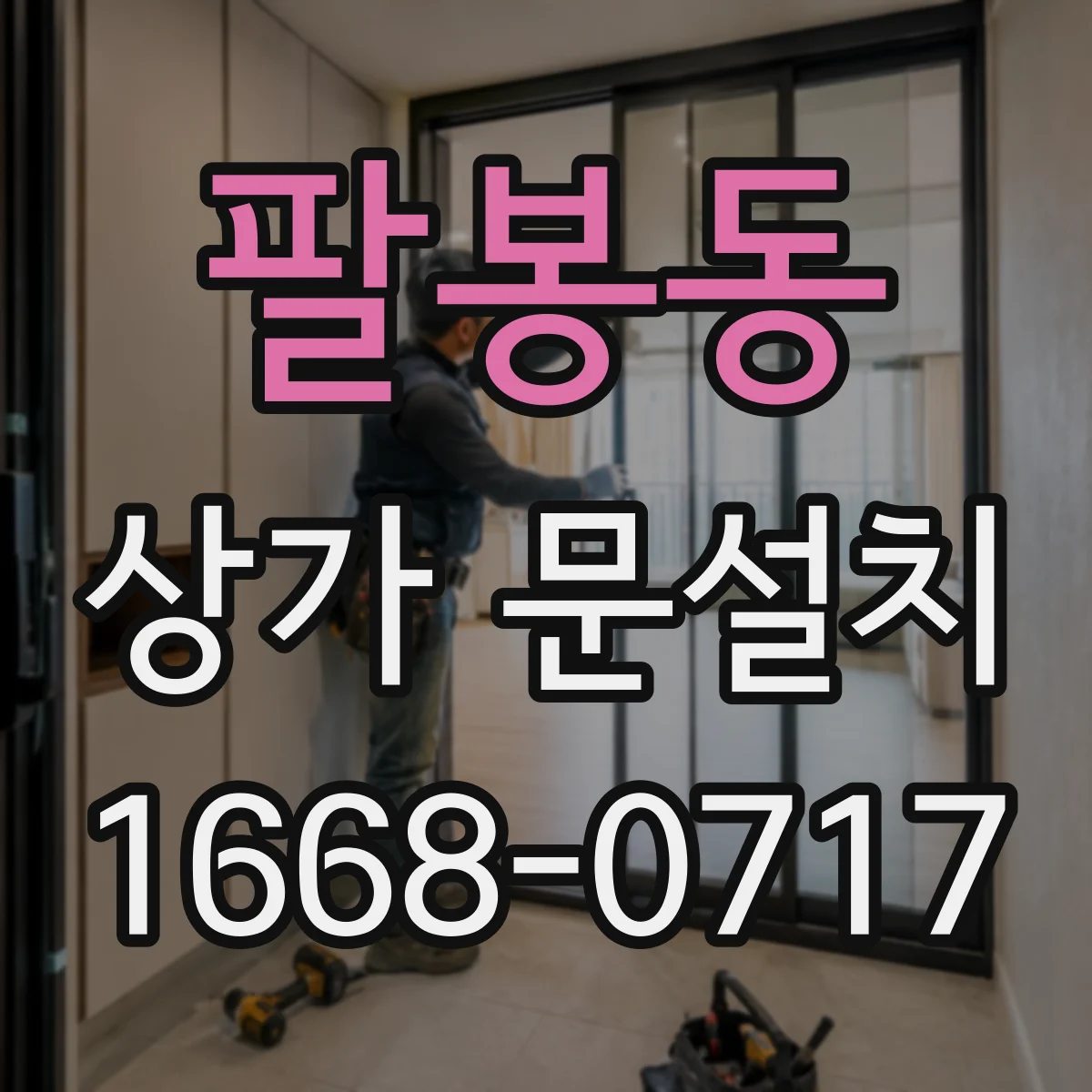 팔봉동 상가 문설치