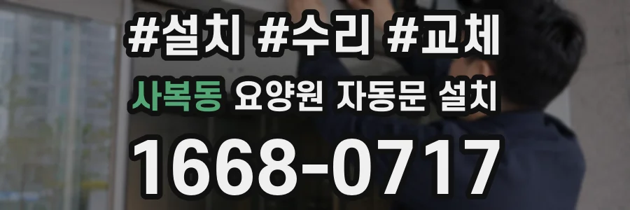 사복동 요양원 자동문 설치