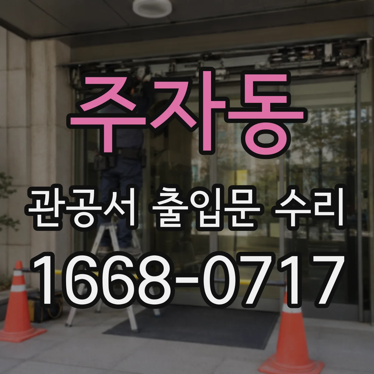 주자동 관공서 출입문 수리