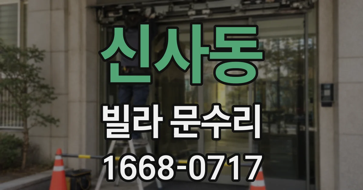 신사동 빌라 문수리