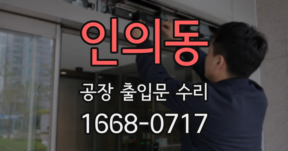 인의동 공장 출입문 수리