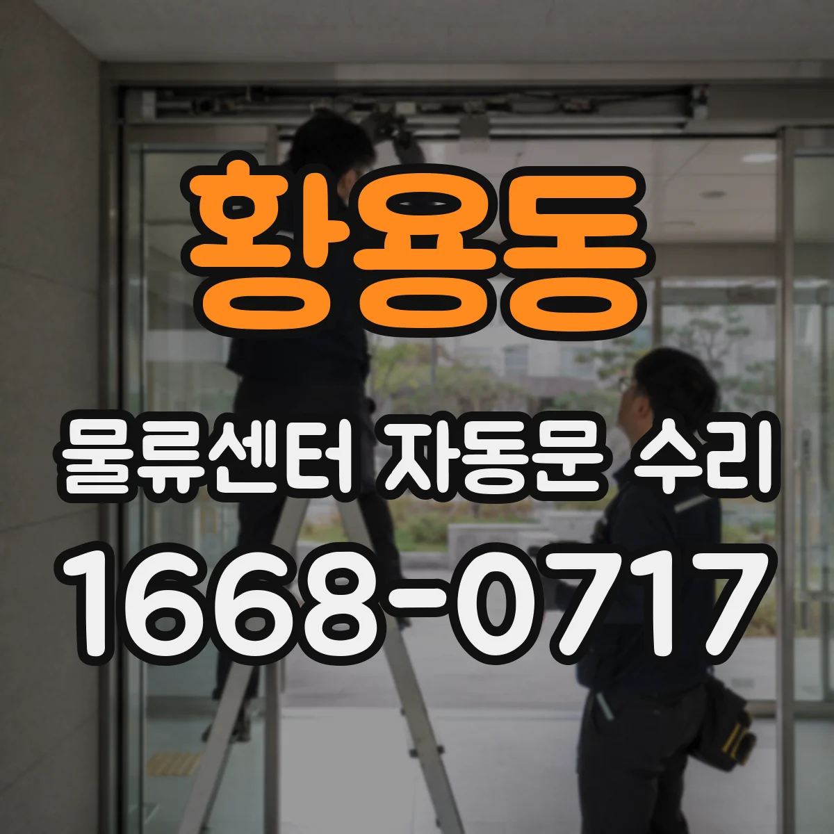 황용동 물류센터 자동문 수리