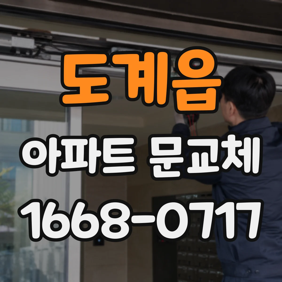 도계읍 아파트 문교체