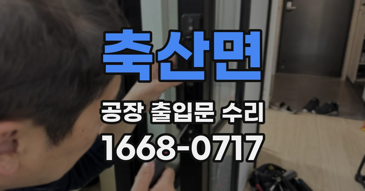 축산면 공장 출입문 수리