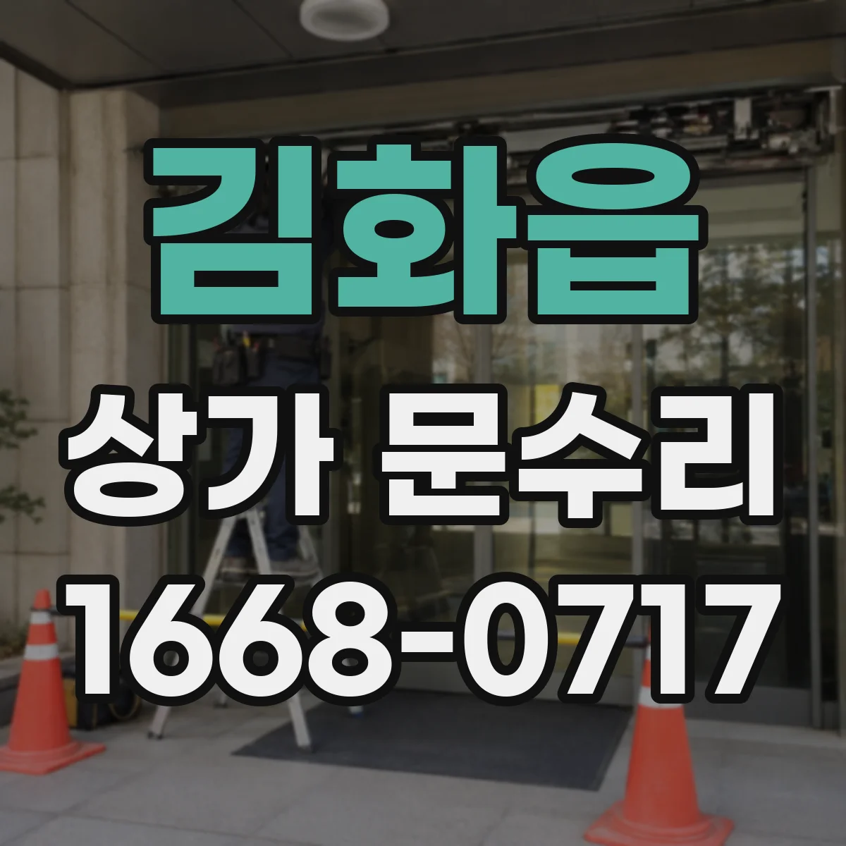 김화읍 상가 문수리