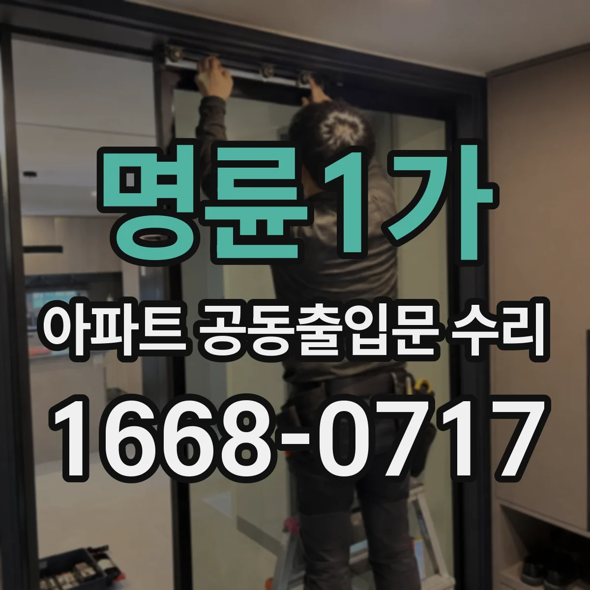 명륜1가 아파트 공동출입문 수리