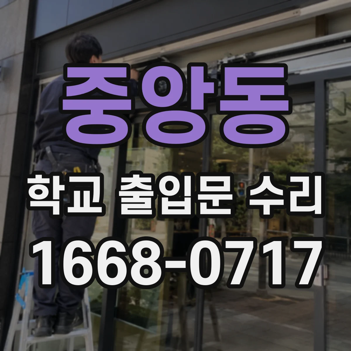 중앙동 학교 출입문 수리
