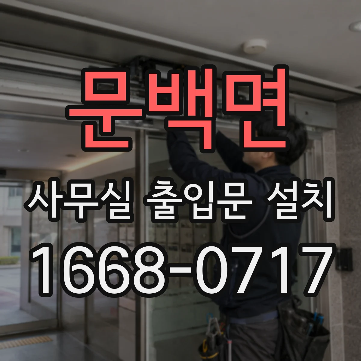 문백면 사무실 출입문 설치