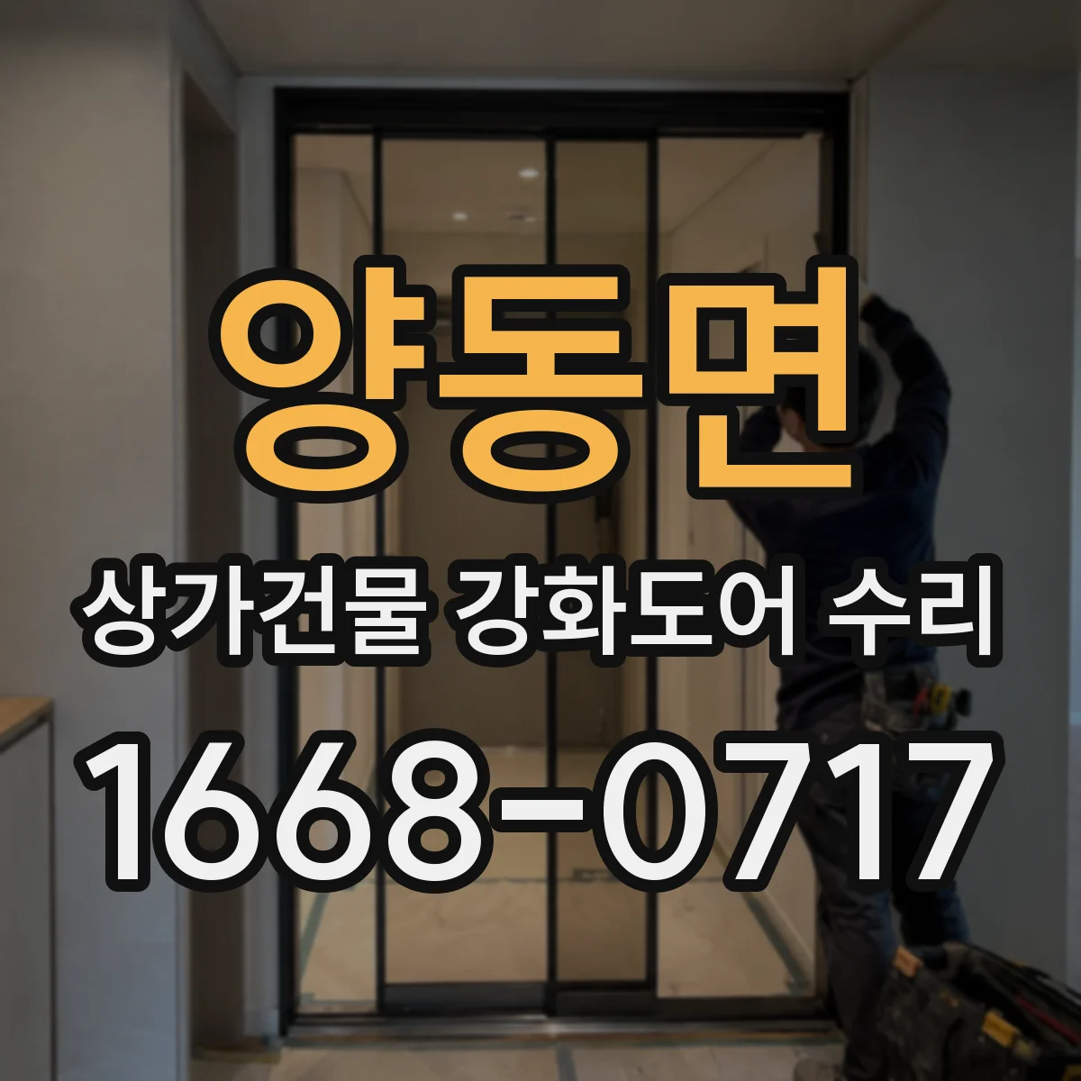양동면 상가건물 강화도어 수리