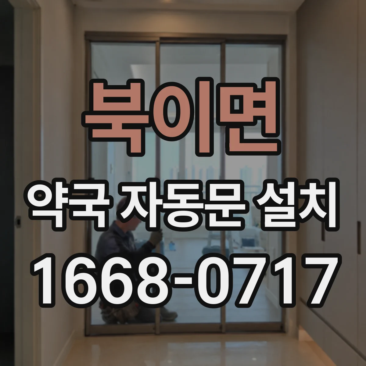 북이면 약국 자동문 설치