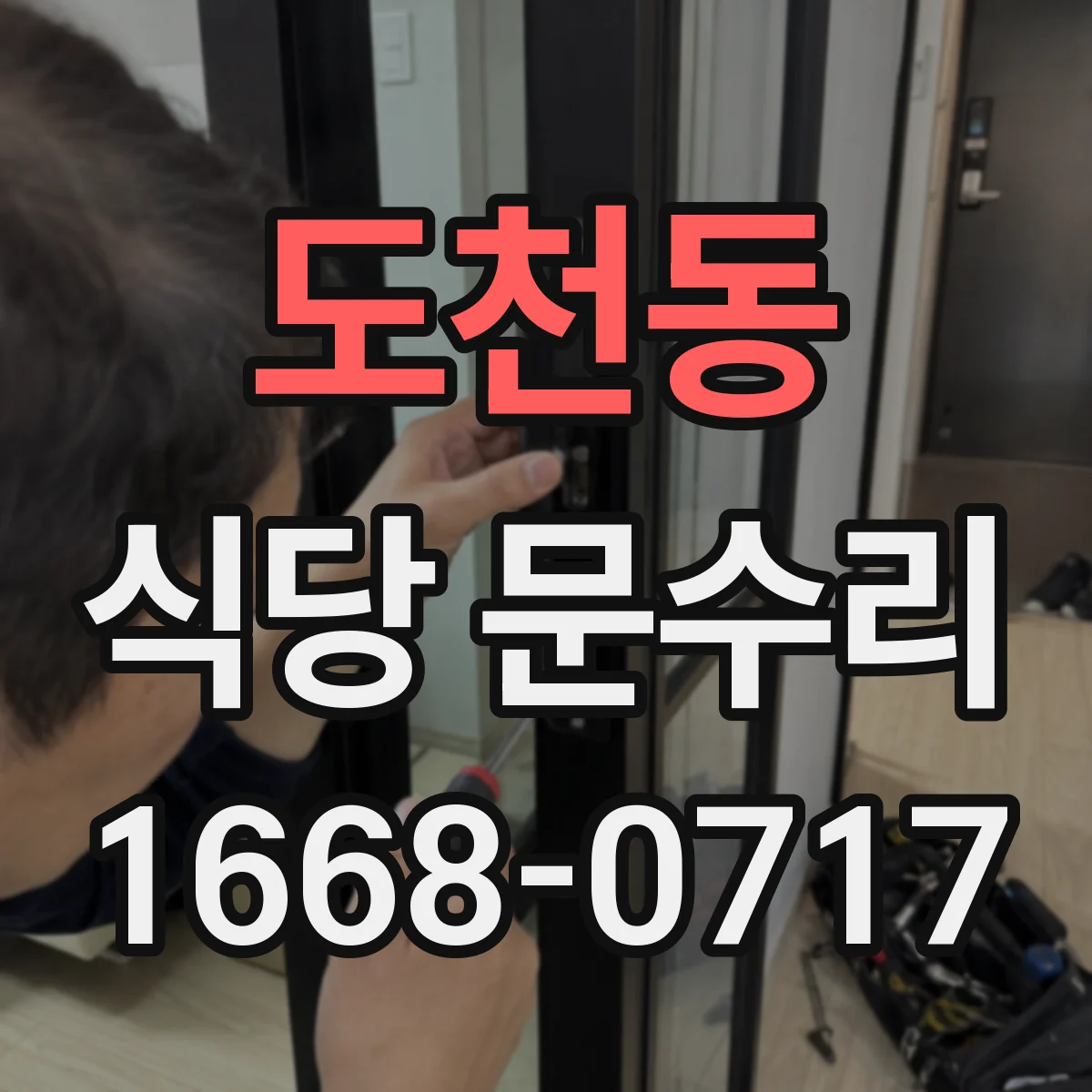 도천동 식당 문수리