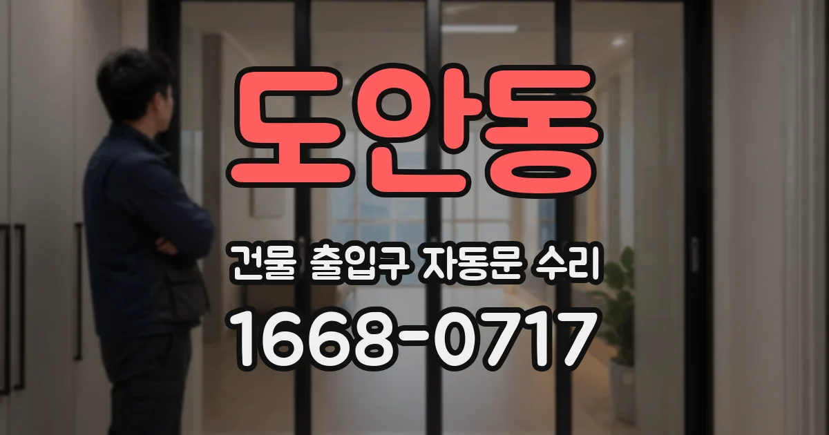 도안동 건물 출입구 자동문 수리