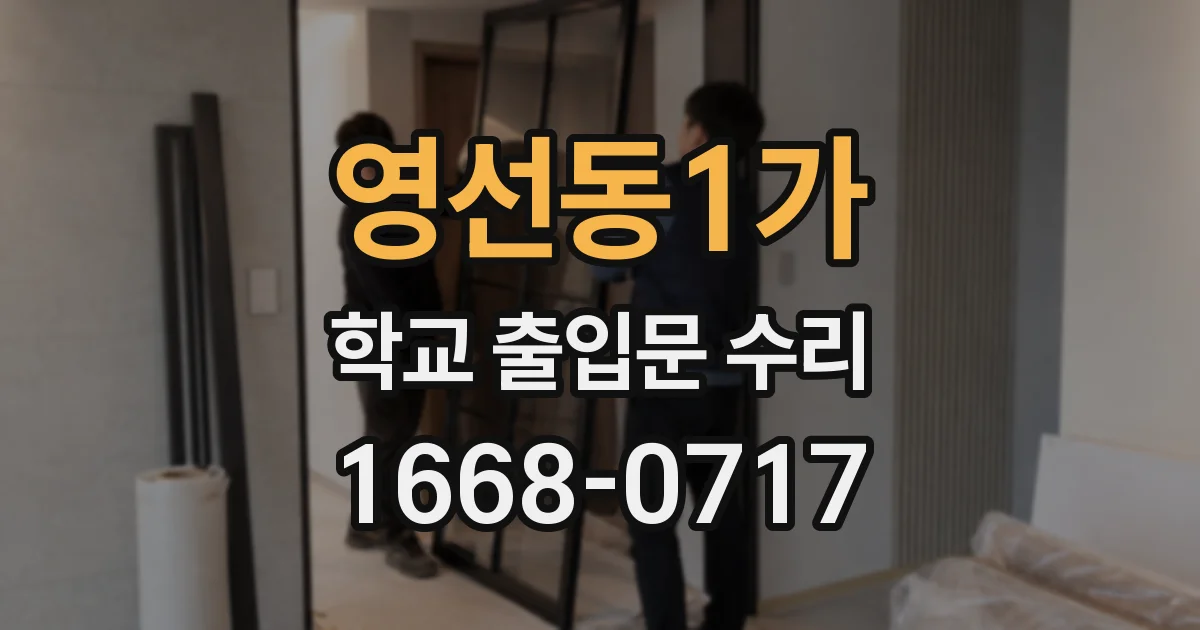 영선동1가 학교 출입문 수리
