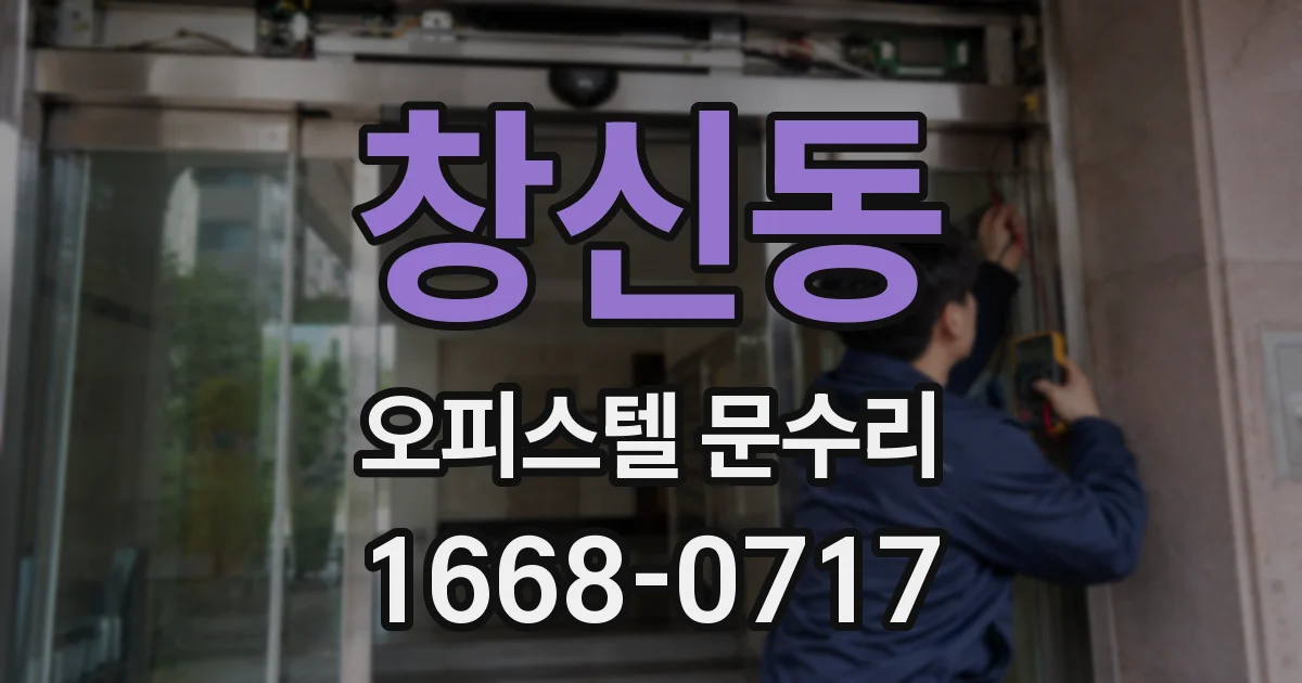 창신동 오피스텔 문수리