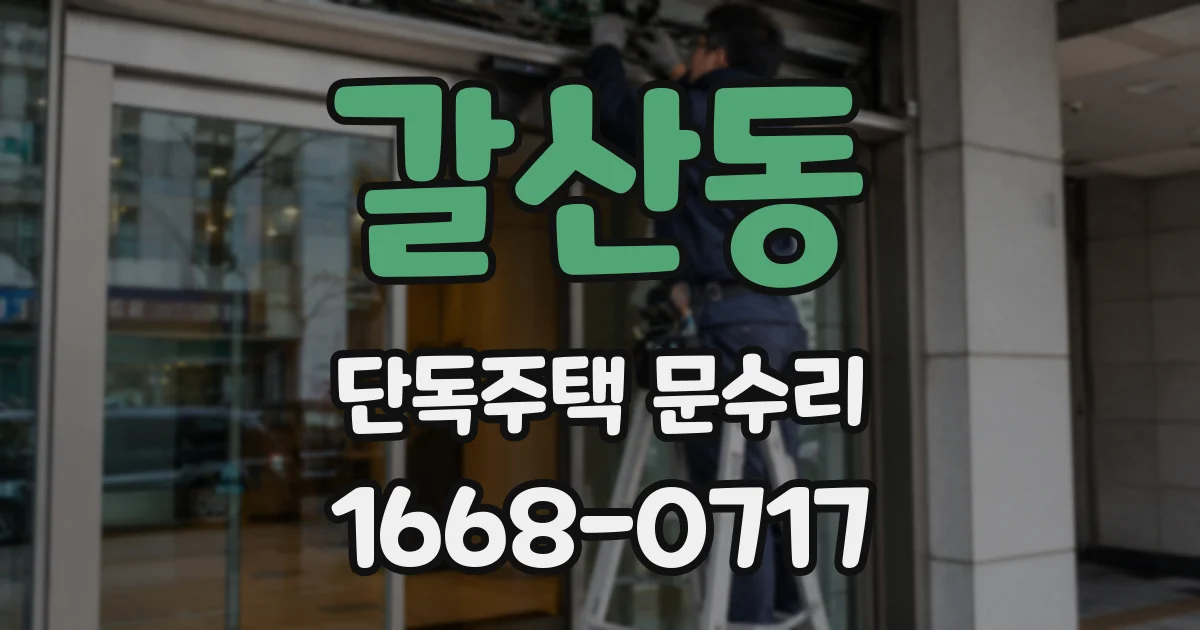 갈산동 단독주택 문수리
