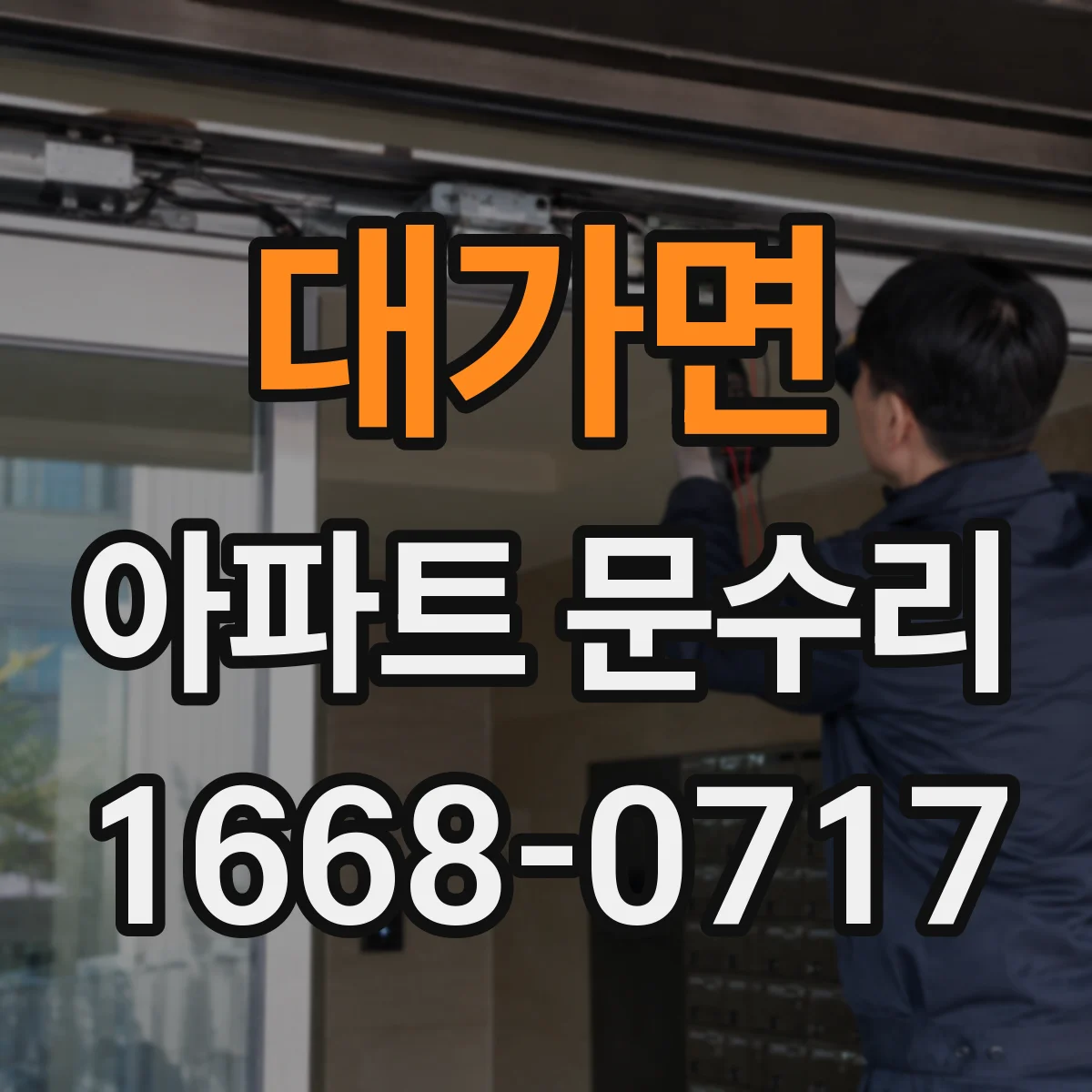 대가면 아파트 문수리