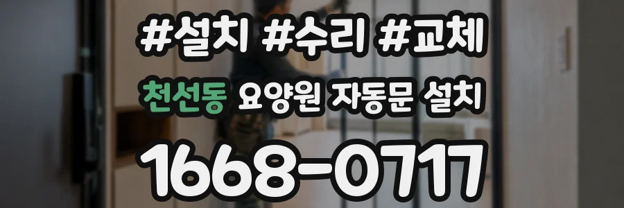 천선동 요양원 자동문 설치