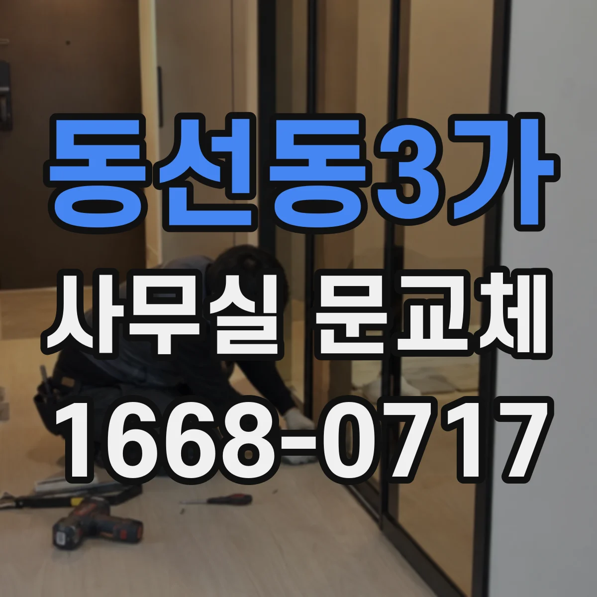 동선동3가 사무실 문교체 유리도어 파손 즉시 대응 점검