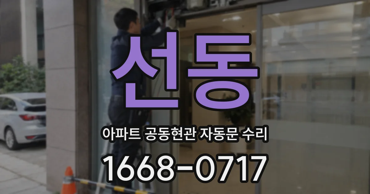선동 아파트 공동현관 자동문 수리