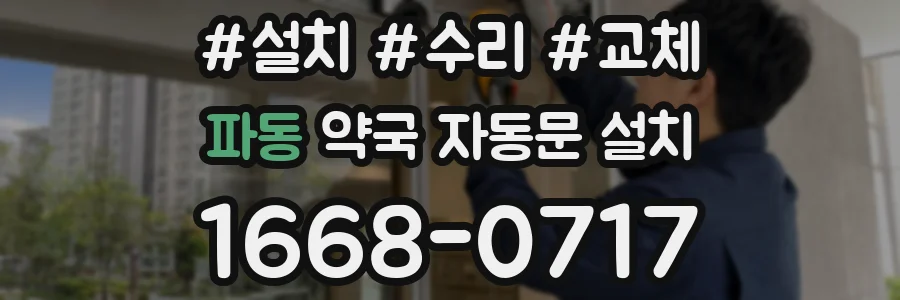 파동 약국 자동문 설치