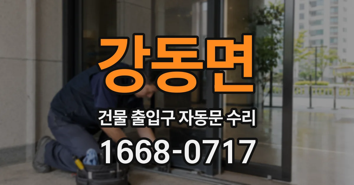 강동면 건물 출입구 자동문 수리