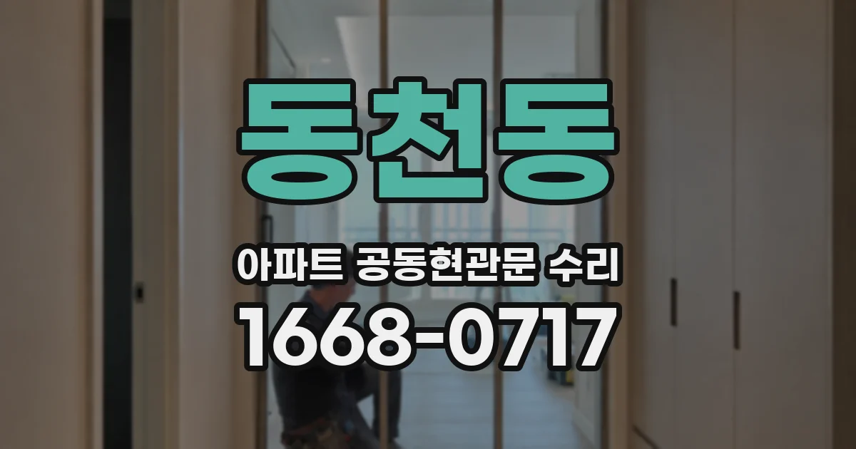 동천동 아파트 공동현관문 수리