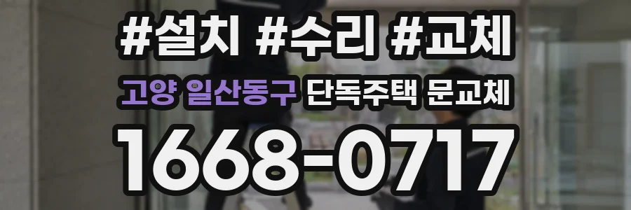 고양 일산동구 단독주택 문교체