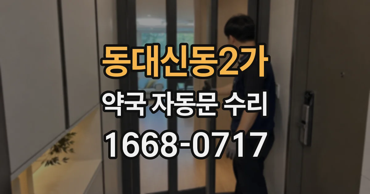 동대신동2가 약국 자동문 수리